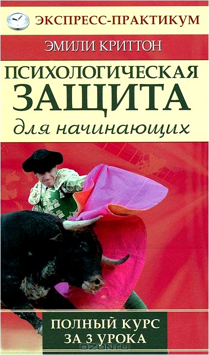 Психологическая защита для начинающих. Полный курс за 3 урока