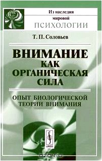 Внимание как органическая сила. Опыт биологической теории внимания