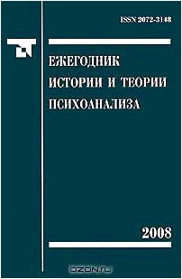 Ежегодник истории и теории психоанализа. Том 2