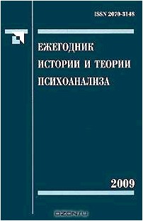 Ежегодник истории и теории психоанализа. Том 3