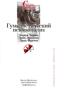 Гуманистический психоанализ. Карен Хорни. Эрик Эриксон. Эрих Фромм