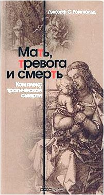 Мать, тревога и смерть. Комплекс трагической смерти