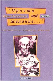 `Прочти мое желание...`. Постмодернизм. Психоанализ. Феминизм