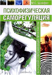 Психофизическая саморегуляция. Большой современный практикум