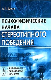 Психофизические начала стереотипного поведения