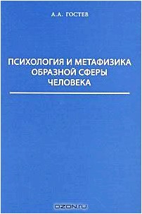 Психология и метафизика образной сферы человека