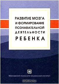 Развитие мозга и формирование познавательной деятельности ребенка