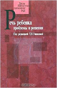 Речь ребенка. Проблемы и решения