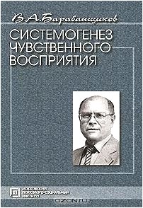 Системогенез чувственного восприятия