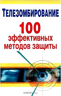 Телезомбирование. 100 эффективных методов защиты