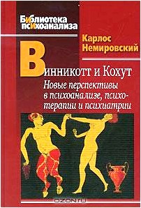 Винникотт и Кохут. Новые перспективы в психоанализе, психотерапии и психиатрии