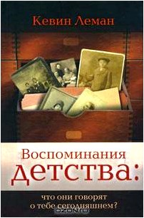 Воспоминания детства: что они говорят о тебе сегодняшнем?