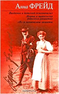 Введение в детский психоанализ. Норма и патология детского развития. 