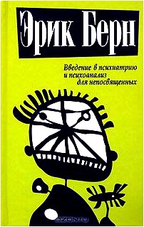 Введение в психиатрию и психоанализ для непосвященных