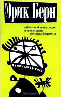 Введение в психиатрию и психоанализ для непосвященных