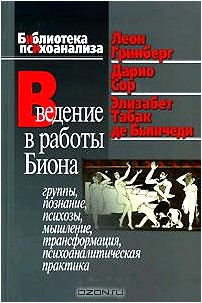 Введение в работы Биона