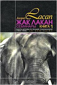 Жак Лакан. Семинары. Книга 1. Работы Фрейда по технике психоанализа (1953-1954)