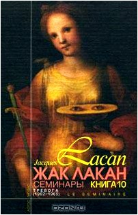 Жак Лакан. Семинары. Книга 10. Тревога (1962/1963)