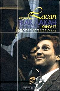 Жак Лакан. Семинары. Книга 17. Изнанка психоанализа (1969-1970)