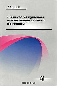 Женское vs мужское. Метапсихологические контексты