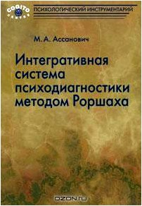 Интегративная система психодиагностики методом Роршаха