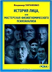 История лица, или мастерская физиогномического психоанализа