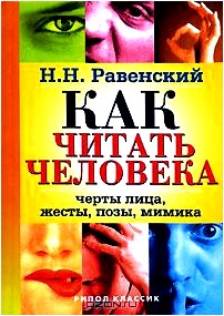 Как читать человека. Черты лица, жесты, позы, мимика