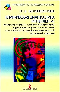 Клиническая диагностика интеллекта. Психометрическая и клинико-психологическая оценка уровня развития интеллекта в клинической и судебно-психологической экспертной практике