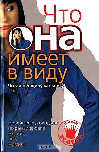 Новейшее руководство по расшифровке жестов, поз, мимики. Что она имеет в виду. Читай женщину как книгу!