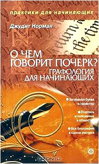 О чем говорит почерк. Графология для начинающих