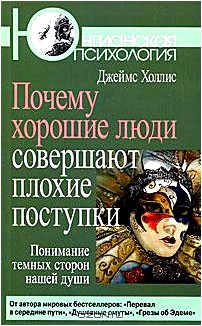 Почему хорошие люди совершают плохие поступки. Понимание темных сторон нашей души