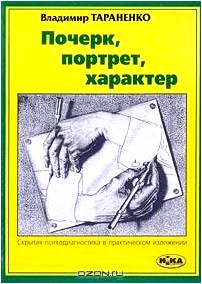 Почерк, портрет, характер. Скрытая психодиагностика в практическом изложении