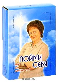 Пойми себя. Набор для саморазвития