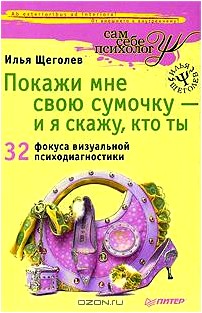 Покажи мне свою сумочку - и я скажу, кто ты. 32 фокуса визуальной психодиагностики