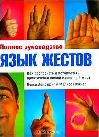 Полное руководство. Язык жестов. Как распознать и истолковать практически любой известный жест