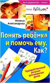 Понять ребенка и помочь ему. Как? Чудодейственный рисунок для развития детей