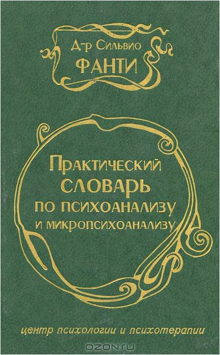 Практический словарь по психоанализу и микропсихоанализу