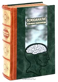 Психоанализ. Новейшая энциклопедия (подарочное издание)