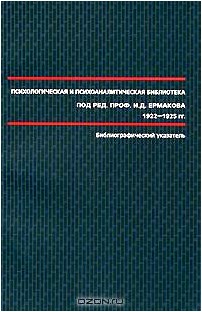 Психологическая и психоаналитическая библиотека под редакцией И. Д. Ермакова. 1922-1925. Библиографический указатель