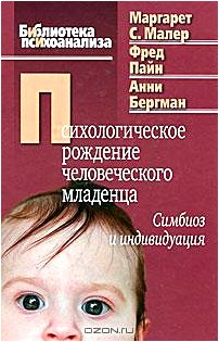 Психологическое рождение человеческого младенца. Симбиоз и индивидуация