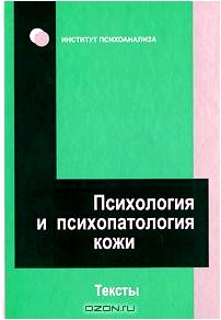 Психология и психопатология кожи. Тексты