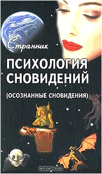 Психология сновидений (осознанные сновидения)