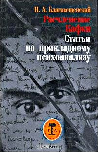 Расчленение Кафки. Статьи по прикладному психоанализу