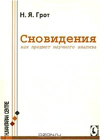 Сновидения, как объект научного анализа