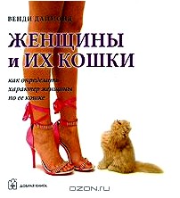 Женщины и их кошки. Как определить характер женщины по ее кошке