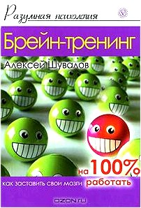 Брейн-тренинг. Как заставить свои мозги работать на 100%