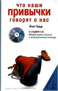 Что наши привычки говорят о нас (+ CD)