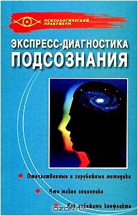 Экспресс-диагностика подсознания