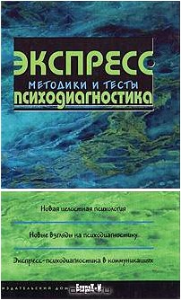 Экспресс-психодиагностика. Методики и тесты