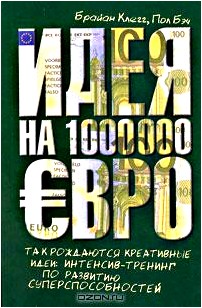 Идея на 1000000 евро. Так рождаются креативные идеи. Интенсив-тренинг по развитию суперспособностей